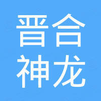 武汉市晋合神龙电器有限公司 看准网