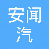 安闻汽车技术(天津)有限公司 - 企查查