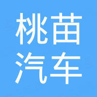 福清桃苗 丰田 汽车服务有限公司 看准网 福清桃苗 丰田 汽车服务有限公司 看准网
