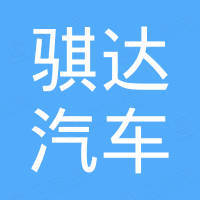 广西骐达汽车有限公司