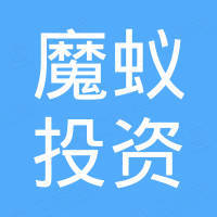 杭州魔蟻投資管理合伙企業（有限合伙）