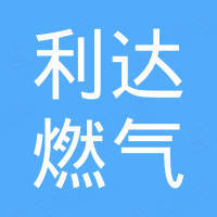 徐州利达燃气有限公司