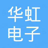 深圳市华虹电子科技有限公司 看准网 深圳市华虹电子科技有限公司 看准网