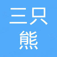 杭州余杭三只熊兒童攝影有限公司