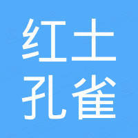 深圳市红土孔雀创业投资有限公司