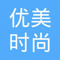 深圳市优美时尚形象管理有限公司