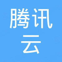 腾讯云(重庆)智能科技有限公司