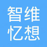 重庆智维忆想科技有限公司