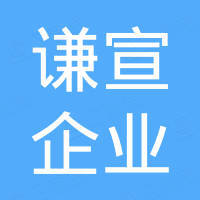 上海谦宣企业管理中心(有限合伙)