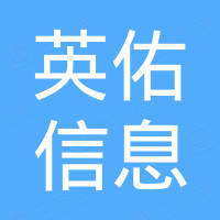 广州英佑信息科技有限公司 看准网 广州英佑信息科技有限公司 看准网