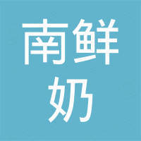 绍兴市塔山实业总公司城南鲜奶直销店