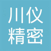 重庆川仪精密机械有限公司 - 企查查
