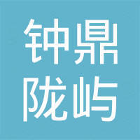 苏州钟鼎陇屿创业投资中心(有限合伙)