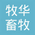 南陽市牧華畜牧產業發展有限公司