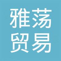 义乌市雅荡贸易有限公司