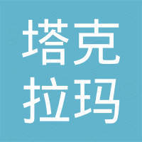 墨玉县塔克拉玛干大药房