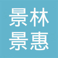 上海景林景惠股权投资中心(有限合伙)