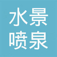 广州水景喷泉设备有限公司