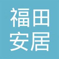 深圳市福田人才安居有限公司
