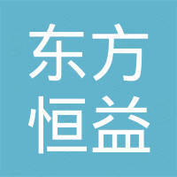 重庆东方恒益股权投资基金管理有限公司