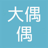 深圳市大偶偶文化科技有限公司