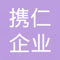 上海携仁企业管理中心(有限合伙)