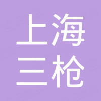 上海三枪(集团)有限公司 - 企查查