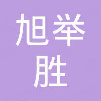 四川旭举胜信息科技有限公司