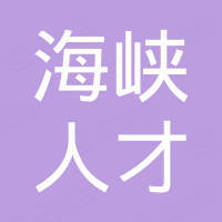 晋江市海峡人才服务有限公司