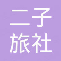 怀远县乳泉二子旅社