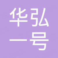 湖南省財信常勤基金管理有限公司-湖南華弘一號私募股權基金企業（有限合伙）