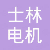 士林电机(苏州)电力设备有限公司 - 企查查