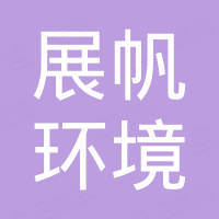 深圳市展帆环境综合服务有限公司 看准网