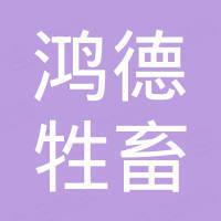 方城縣鴻德牲畜養殖專業合作社