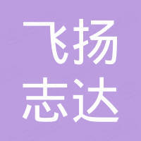 北京飞扬志达科技有限公司