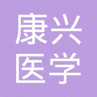 桂林康兴医学科技有限责任公司
