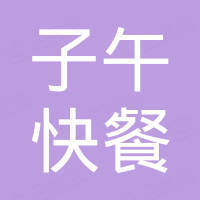 临淄子午快餐店