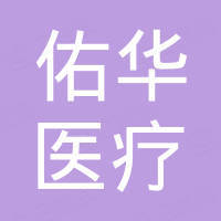 湖南佑华医疗用品有限公司东莞分公司