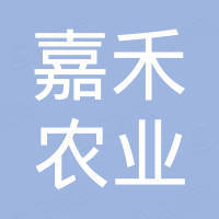 绍兴嘉禾农业投资有限公司