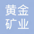 山東黃金礦業（玲瓏）有限公司
