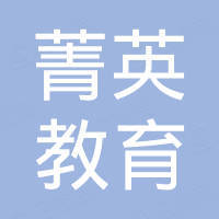 涡阳县菁英教育信息咨询有限责任公司