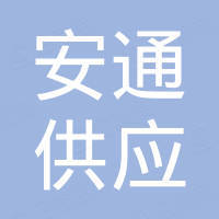 安通控股股份有限公司 - 企查查