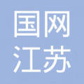 国网江苏电力设计咨询有限公司徐州勘测设计分公司