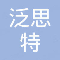 珠海泛思特会展有限公司