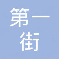 第一街（北京）贸易有限公司