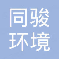 广州通骏环境技术股份有限公司 企查查