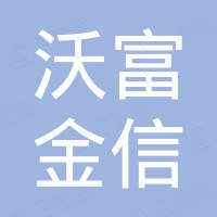 南通沃富金信股权投资基金合伙企业(有限合伙)
