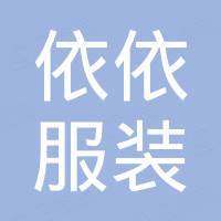 新化縣永興社區依依服裝店