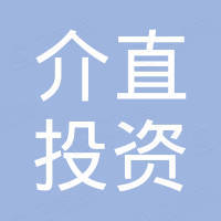 北京介直投资有限公司