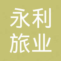 顺华永利(湖北)旅业发展有限公司